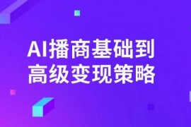 赚钱项目AI播商基础到高级变现策略。通过详细拆解和讲解，实现商业变现。03-15福缘网