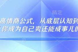 创业项目32个高情商公式，​从底层认知到行动，让你成为自己爽还能成事儿的人，133节完整版02-22冒泡网