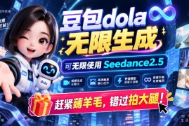 1029最新豆包dola无限生成技术，可以无限生成sseedance2.5，赶紧薅羊毛，和谐拍大腿