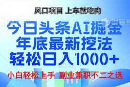 最新项目（13827期）年底今日头条AI掘金最新玩法，轻松日入1000+12-26中创网