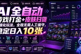 AI全自动游戏打金+皮肤扫货规模化玩法，全程无需人工值守，稳定日入10张【揭秘】