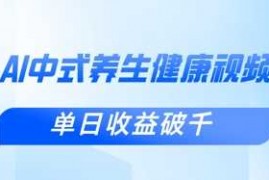 新手小白使用DeepSeek制作中式健康视频，一条视频涨粉1W+，单日收益破千