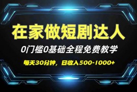 每天（14370期）短剧代发，0基础0费用，全程免费教学，日入500-1000+03-01中创网