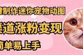 （14384期）AI搬砖一件制作超迷你宠物图，5分钟一个成品，多渠道引流涨粉变现，简…