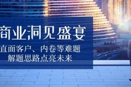 每天（13845期）商业洞见盛宴，直面客户、内卷等难题，解题思路点亮未来12-28中创网