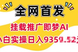 热门项目抖音挂载推广即梦AI，无需实名，有5个粉丝就可以做，小白实操日入上k01-19冒泡网