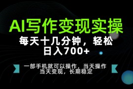 AI写作变现实操，每天十几分钟，轻松日入700+，长期稳定可做【揭秘】