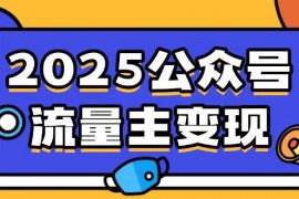 每日（14487期）2025公众号流量主变现，0成本启动，AI产文，小绿书搬砖全攻略！03-11中创网