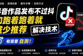 抖音作品发布不过抖和跑着跑着就减少推荐解决技术，有需要自测