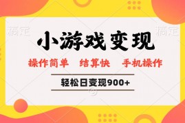 每日（14374期）小游戏变现玩法，单日轻松600+，轻松日入900+，简单易上手03-01中创网