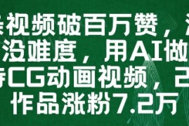 一条视频破百万赞，涨粉变现没难度，用AI做薇尔莉特CG动画视频，24条作品涨粉7.2W