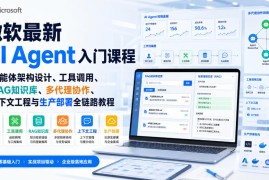 微软最新AI Agent入门课程｜智能体架构设计、工具调用、RAG知识库、多代理协作、上下文工程与生产部署全链路教程【英文】
