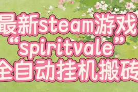 最新steam爆火游戏spiritvale，单窗口日入100+，可矩阵操作，全套保姆级教程【揭秘】