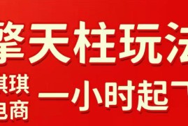 拼多多擎天柱玩法，从起链接逻辑、直通车考核、裂变商品等实操维度，教你快速起店且稳定获流（更新2026年5月）