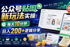 公众号贴图新玩法实操，每天10分钟，日入200+逻辑分享