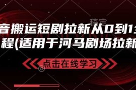 每日抖音搬运短剧拉新从0到1全流程(适用于河马剧场拉新)02-16冒泡网