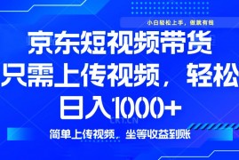 手机创业（14156期）最新风口，京东短视频带货，只需上传视频，轻松日入1000+，无需剪辑，&#8230;02-12中创网