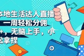 简单项目抖音本地生活达人直播带货，一周轻松分佣6900+，无脑上手，小白轻松拿捏【揭秘】12-27冒泡网