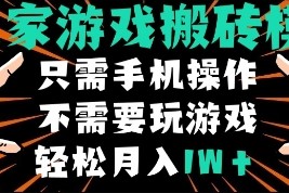 独家游戏搬砖模式，单手机即可操作，全自动挂机，无需玩游戏，月入1W+【揭秘】