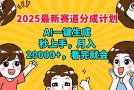 每天（14332期）2025最新赛道分成计划，AI自动生成，秒上手月入20000+，看完就会02-26中创网