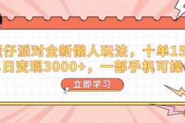 每天（14085期）蛋仔派对全新懒人玩法，十单150，单日变现3000+，一部手机可操作02-05中创网