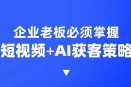 简单项目企业短视频AI获客霸屏流量课，6步短视频+AI突围法，3大霸屏抢客策略02-16冒泡网