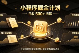 小程序推广计划，日收500+，腾讯官方打款，客户留存率高，收益长期稳定【揭秘】