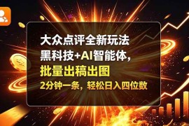 （21212期）大众点评全新玩法，黑科技 + AI 智能体，批量出稿出图。2 分钟一条，轻松日入四位数