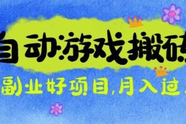 （16421期）游戏搬砖搞钱项目：月入1万+全程实操经验分享，小白也能做的副业好项目