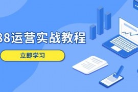 实战（13925期）1688运营实战教程：店铺定位/商品管理/爆款打造/数字营销/客户服务等01-06中创网