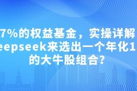 手机创业付费文章：吊打97%的权益基金，实操详解：如何利用deepseek来选出一个年化15.55%的大牛股组合?02-10冒泡网