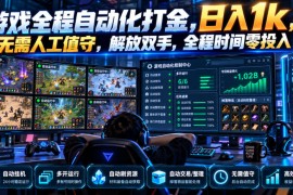 游戏全程自动化打金，日入1k，无需人工值守，解放双手，全程时间零投入【揭秘】