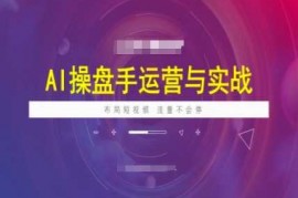 2025最新AI操盘手运营实战课程，布局短祝频，流量不会停02-23冒泡网