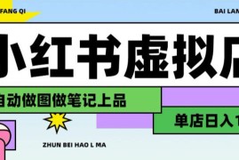 用AI辅助开一家日入1000+的小红书虚拟店铺，布局搜索流量长期稳定变现【揭秘】
