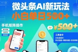 微头条AI新玩法，小白单日5张+，手机可矩阵操作【附工具指令】