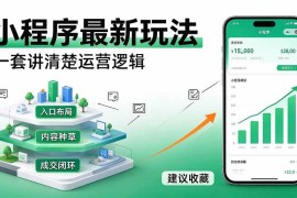 （20876期）微信小程序最新玩法 四种收益来源，单日收入400+