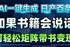 AI带书视频一键生成！30S一条素材，做账号就像呼吸一样简单，矩阵做月入1W+