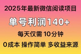 热门项目（13952期）微信阅读2025年最新玩法，单号收益140＋，可批量放大！01-12中创网