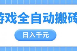 （14825期）游戏全自动打金搬砖，日入千元，手把手带你，收益冠军项目