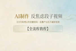 AI制作”反焦虑段子“视频，323W粉博主的流量密码，批量产出百万播放视频【全流程教程】