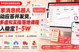 买家消息机器人自动应答并发货，多多虚拟实操落地课程月入稳定1-5W【揭秘】