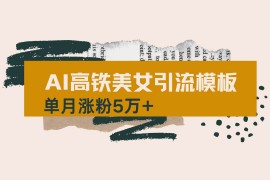 创业项目（14515期）用AI制作短视频高铁美女热门玩法，单月涨粉5万+，拆解全套操作流程，新&#8230;03-13中创网