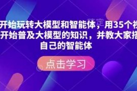 每日从零开始玩转大模型和智能体，​用35个视频从零开始普及大模型的知识，并教大家搭建自己的智能体01-20冒泡网