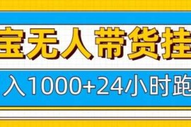 每日淘宝无人带货挂JI24小时跑，日入1k，实现躺挣收益01-03冒泡网