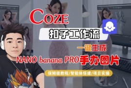 Coze扣子智能体工作流一键生成“nano_banana2-手办图片”，全流程保姆级教学