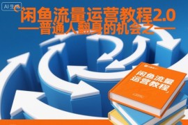 闲鱼流量运营教程2.0——普通人翻身的机会之一