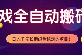 （18079期）游戏全自动打金项目，多开轻松日入 1K+，小白轻松上手！