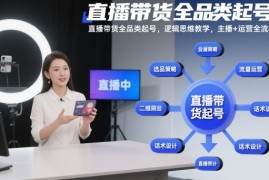 直播带货全品类起号，逻辑思维教学，主播+运营全流程