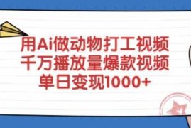 2025最新用Ai做动物打工视频，千万播放量爆款视频，单日变现多张03-09冒泡网