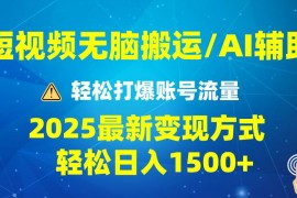 热门项目（13957期）2025短视频AI辅助爆流技巧，最新变现玩法月入1万+，批量上可月入5万01-13中创网